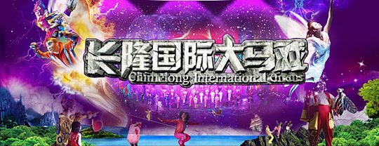 大马戏2.jpg